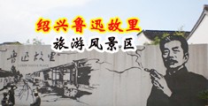 男女人蕾丝乱伦小说中国绍兴-鲁迅故里旅游风景区